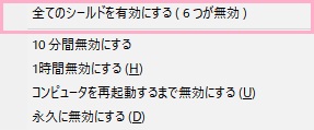 サブメニューが表示されるので、「全てのシールドを有効にする」をクリック