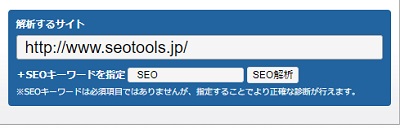 サイトの解析を行うには、ページ中央の「解析するサイト」フォームにサイトのURLを入力して、「SEOキーワードを指定」に解析したいSEOキーワードを入力して「SEO解析」ボタンをクリック