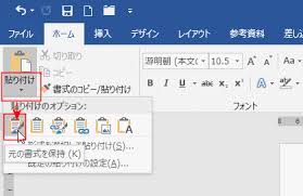 「元の書式を保持」を選択