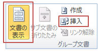 「文書の表示」から「挿入」をクリック