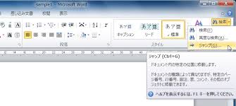 ホームタブの「検索」▼で「ジャンプ」を選択