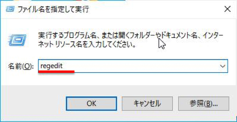 「regedit」と入力してOKボタンをクリック