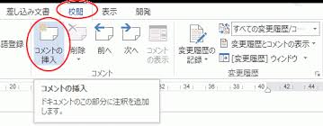 校閲タブの「コメントの挿入」をクリック