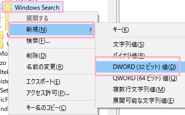 左側のフォルダツリーを「HKEY_LOCAL_MACHINE」→「SOFTWARE」→「Policies」→「Microsoft」→「Windows」→の順に展開して「Windows Search」を右クリックして、「新規」→「DWORD（32ビット）値」をクリック