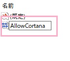 新しい値が作成されるので、「AllowCortana」と名前を付ける