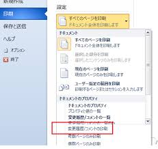 「変更/コメントの印刷」のチェックを外す
