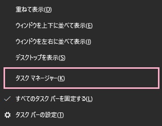 タスクバーの何もない場所で右クリックしてメニューを開き、「タスクマネージャー」をクリック