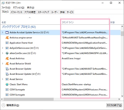 タスクマネージャーの一覧にコマンドラインが表示