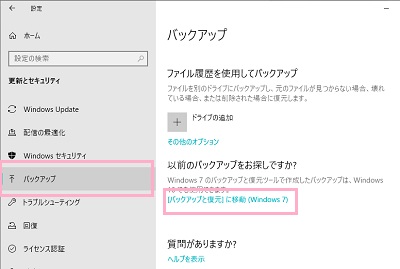 左側メニューの「バックアップ」をクリックしてバックアップ一覧を開き、「[バックアップと復元]に移動(Windows7)」をクリック