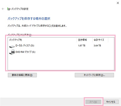 「バックアップを次に保存」からバックアップを保存するドライブを選択して、「次へ」をクリック