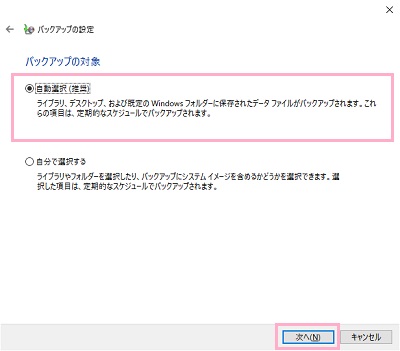 バックアップの対象は「自動選択」を選択して「次へ」をクリック
