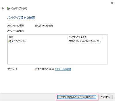 バックアップ設定の確認が表示されるので、「設定を保存してバックアップを実行」をクリック