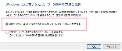 「Windowsによる古いシステムイメージの保持方法の選択」が表示されるので、「～に作成された最新のシステムイメージのみを保持する」を選択して「OK」をクリック
