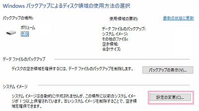 「領域を管理します」をクリックして「システムイメージ」項目の「設定の変更」をクリッ