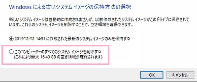 「Windowsによる古いシステムイメージの保持方法の選択」が表示されるので、「このコンピューターのすべてのシステムイメージを削除する」を選択して「OK」をクリック