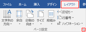 ページレイアウトタブの右下矢印をクリック