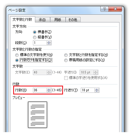 「文字数と行数タブ」で「行数」を調整