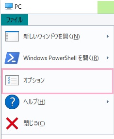 エクスプローラーウィンドウ上部の「ファイル」をクリックして表示されるメニューの「オプション」をクリック