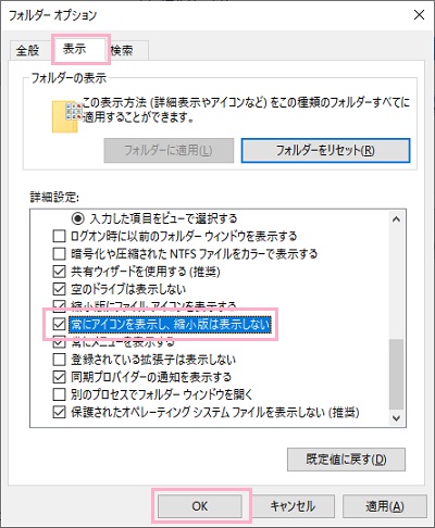 ウィンドウ上部の「表示」タブをクリックして表示に関する項目に移動し、「詳細設定」の「常にアイコンを表示し、縮小版は表示しない」のチェックボックスをオンにしてから「OK」をクリック