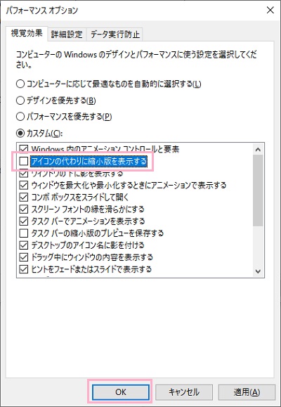 「視覚効果」タブの「カスタム」をクリックして、「アイコンの代わりに縮小版を表示する」のチェックボックスをオフにして「OK」をクリック