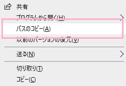 削除したいファイル・フォルダをShiftキーを押しながら右クリックして「パスのコピー」をクリック