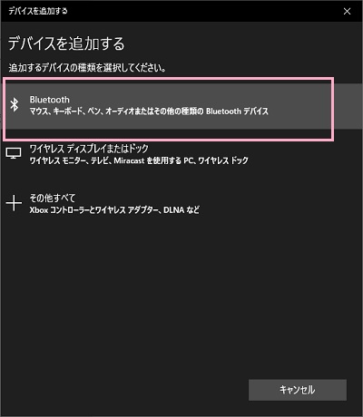 「デバイスを追加する」ウィンドウが表示されるので、「Bluetooth」をクリック