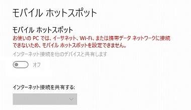 「お使いのPCでは、イーサネット、Wi-Fi、または携帯データネットワークに接続できないため、モバイルホットスポットを設定できません。」と表示