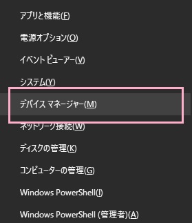 「Windowsキー+Xキー」を同時押ししてメニューを開き、「デバイスマネージャー」をクリック