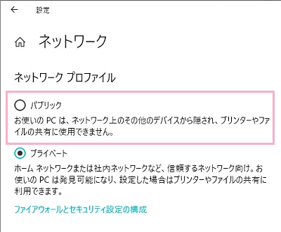 ネットワーク設定が開くので、「パブリック」をクリックして設定
