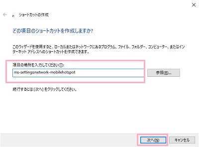 どの項目のショートカットを作成しますか？と尋ねられるので、「項目の場所を入力してください」の入力欄に「ms-settings:network-mobilehotspot」と入力して「次へ」をクリック