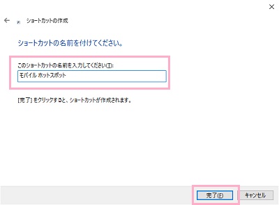ショートカット名を「モバイルホットスポット」と入力して「完了」をクリック