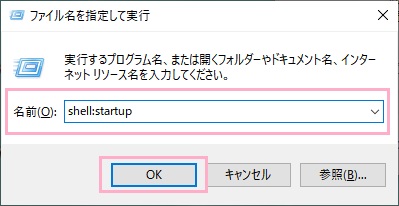 「Windowsキー+Rキー」の同時押しで「ファイル名を指定して実行」を呼び出し、名前欄に「shell:startup」と入力して「OK」をクリック