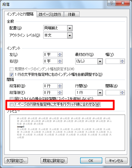 段落のダイアログボックスから「1ページの行数を指定時に文字を行グリッド線に合わせる」にチェックを入れる