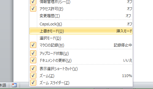ユーザー設定で「上書きモード」/「挿入モード」にチェックを入れる
