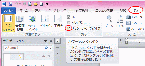 表示タブの「ナビゲーションウィンドウ」で左側に見出し一覧を表示