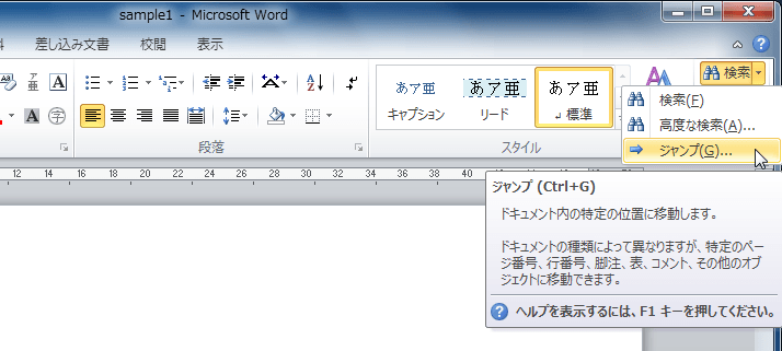 「検索」▼から「ジャンプ」を選択