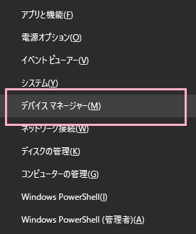 「Windowsキー+Xキー」を同時押ししてアドバンスドメニューを表示させたら、「デバイスマネージャー」をクリック