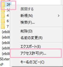 「26」キーに移動したら、右クリックして「アクセス許可」をクリック