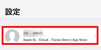 設定からApple IDをタップ