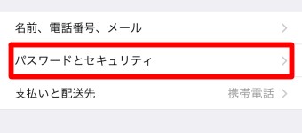 「パスワードとセキュリティ」をタップ