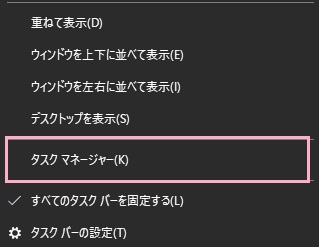 タスクバーの何もない場所で右クリックしてメニューを開き「タスクマネージャー」をクリック