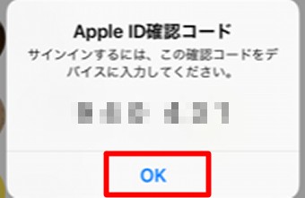 確認コードを入力して「OK」をタップ