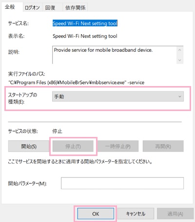 Speed Wi-Fi NEXT setting toolのプロパティが表示されるので、「サービスの状態」の「停止」ボタンをクリック