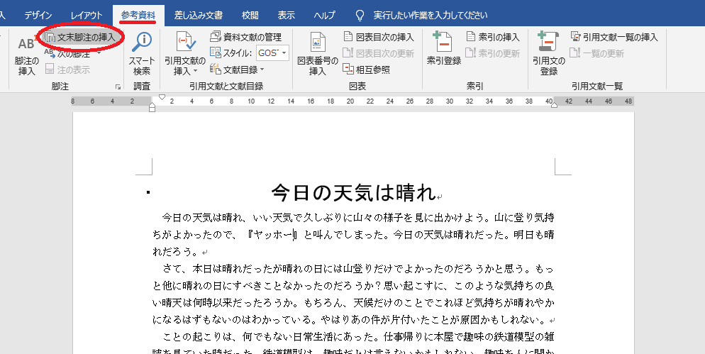 参考資料タブの「文末脚注」をクリックします。