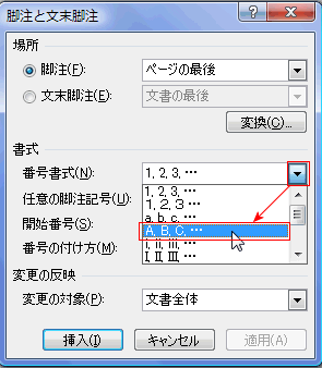 番号書式の▼で脚注の書式の種類を選んだら、挿入を押す