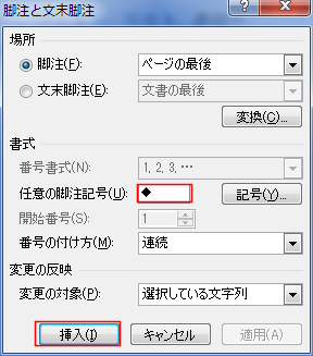 好きな記号を直接入力して脚注に設定