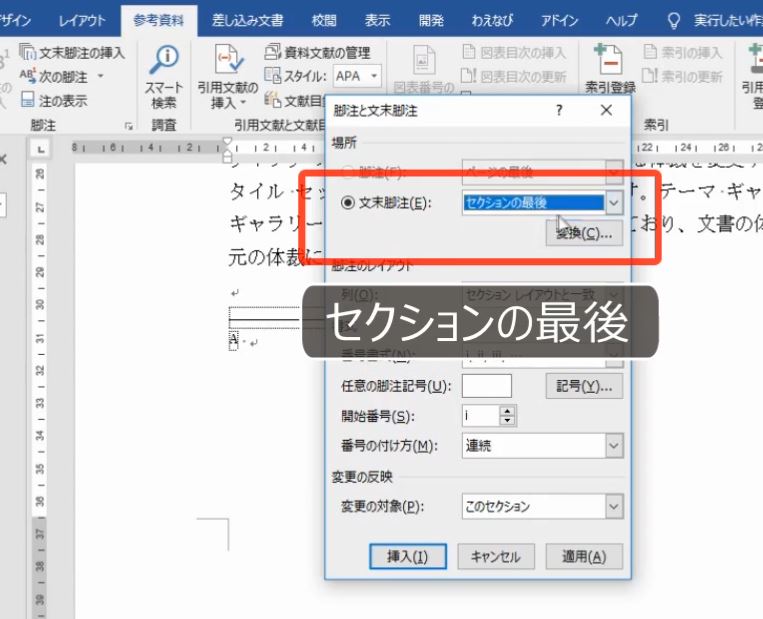「文末脚注」で「セクションの最後」を選ぶ