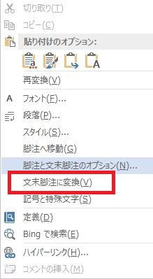 「文末脚注に変換」または「脚注に変換」を押す