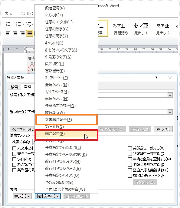 「脚注記号」または「文末脚注記号」を選択