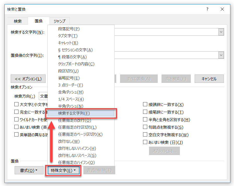 「特殊文字」をクリックし、「検索する文字列」を押す
